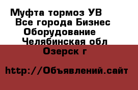 Муфта-тормоз УВ-31. - Все города Бизнес » Оборудование   . Челябинская обл.,Озерск г.